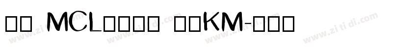 正文 MCL株式会社 标宋KM字体转换